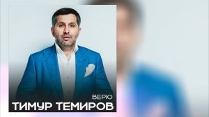 Тимур Темиров - Верю