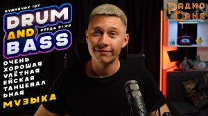 Drum and Bass шоу Радио Саня: БУДНЯЧОК 107 (Новые релизы, Liquid funk, Mainstream DnB mix)