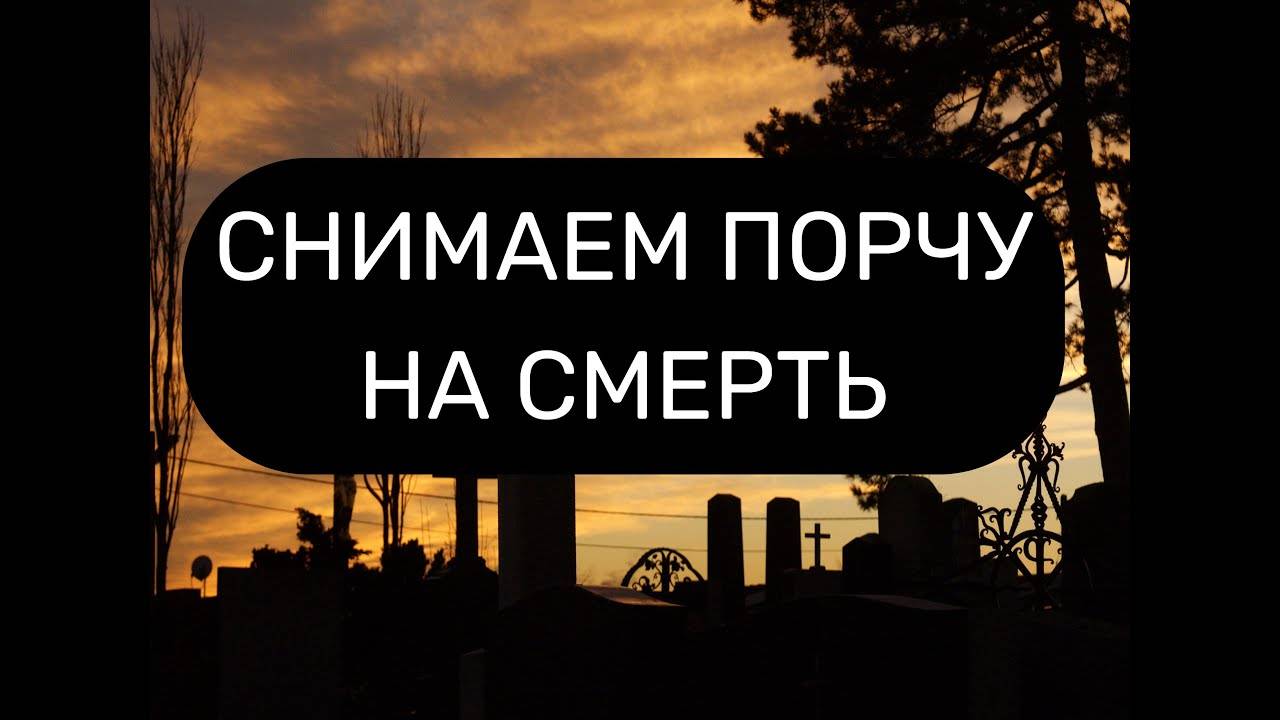 СНИМАЕМ ПОРЧУ НА СМЕРТЬ. ОТЧИТКА ПСАЛОМ 90, ПСАЛОМ 22, ПСАЛОМ 126, ПСАЛОМ 50.