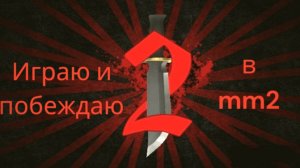 играем с другом в мм2