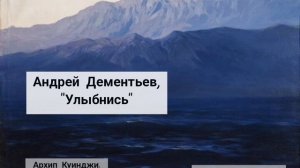 Дементьев А. Улыбнись