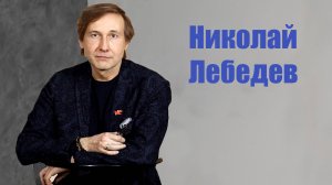 Николай Лебедев: Кино - это всегда сказка!  / Кто есть артист?
