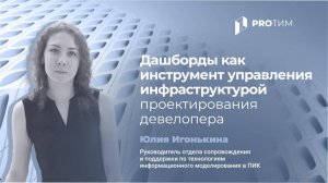 Дашборды как инструмент управления инфраструктурой проектирования девелопера. Юлия Игонькина