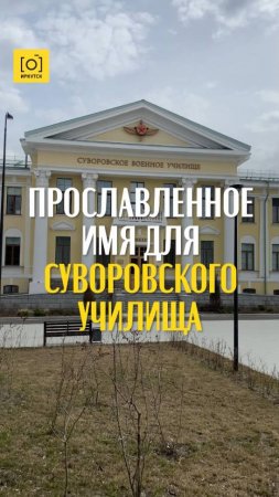 ПРОСЛАВЛЕННОЕ ИМЯ ДЛЯ СУВОРОВСКОГО УЧИЛИЩА