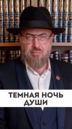 Темная ночь души