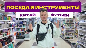 Обзор посуды и электроинструментов с рынка Футьен в Китае