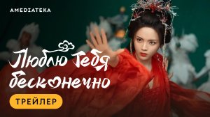 Люблю тебя бесконечно | Трейлер | Амедиатека
