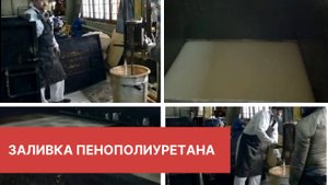 Установка для получения блоков из эластичного пенополиуретана УЭП-1М