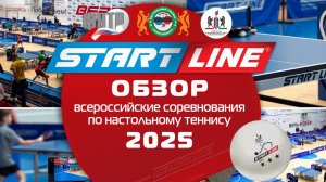 Всероссийские соревнования по настольному теннису 2025 / Итоговый обзор