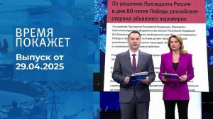 Время покажет. Часть 1. Выпуск от 29.04.2025