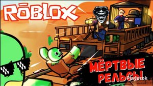 Мёртвые рельсы (Dead Rails) chapter 3