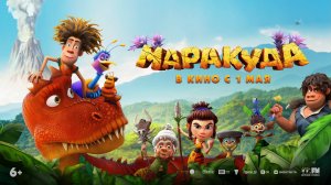 Маракуда -Официальный трейлер (2025)