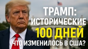 "Исторические 100 дней": что Трамп на самом деле сделал — и почему это может изменить США