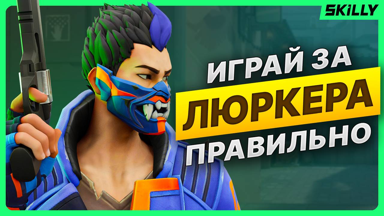 Как правильно ЛЮРКОВАТЬ в Валорант - Кто такой ЛЮРКЕР и ЗАЧЕМ он нужен? смотреть онлайн