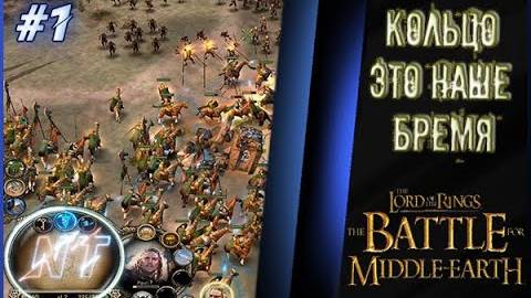 Битва за Средиземье #1 ~ Поход начался