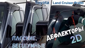 Дефлекторы (ветровики) окон 2D - Toyota Land Cruiser Prado (V) с 2023г.в. - Стрелка11