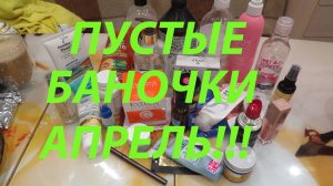 ПУСТЫЕ БАНОЧКИ МАРТ-АПРЕЛЬ!!!