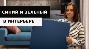 Подобрали 10 безупречных оттенков синего и зеленого для интерьера