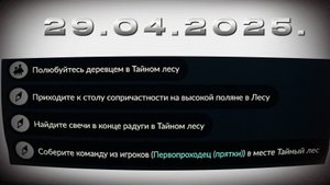 Задания дня 29.04.2025 НЕБО: ДЕТИ СВЕТА - SKY: CHILDREN OF THE LIGHT