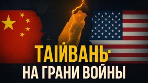 Обострение ситуации вокруг Тайваня: реакция Китая и США.