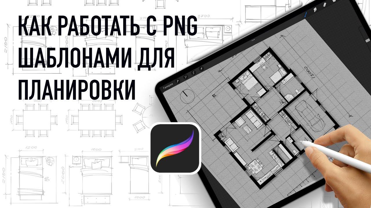 Как работать с png шаблонами мебели