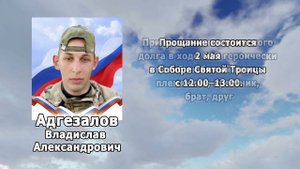 РЕКВИЕМ _АДГЕЗАЛОВ В.А.