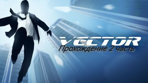 Vector прохождение 2 часть