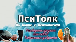 На волне с психологами. Выпуск 20. Токсичная доброта. Угождать другим или себе? Самоидентичность