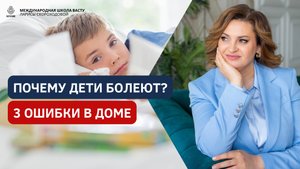 Почему ваш ребенок часто болеет? 3 ошибки в доме, которые разрушают здоровье
