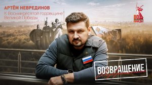 Возвращение