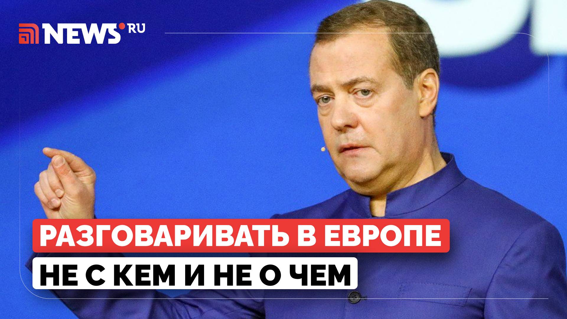 Отношения России и Европы прошли точку невозврата, заявил Медведев