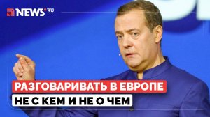Отношения России и Европы прошли точку невозврата, заявил Медведев