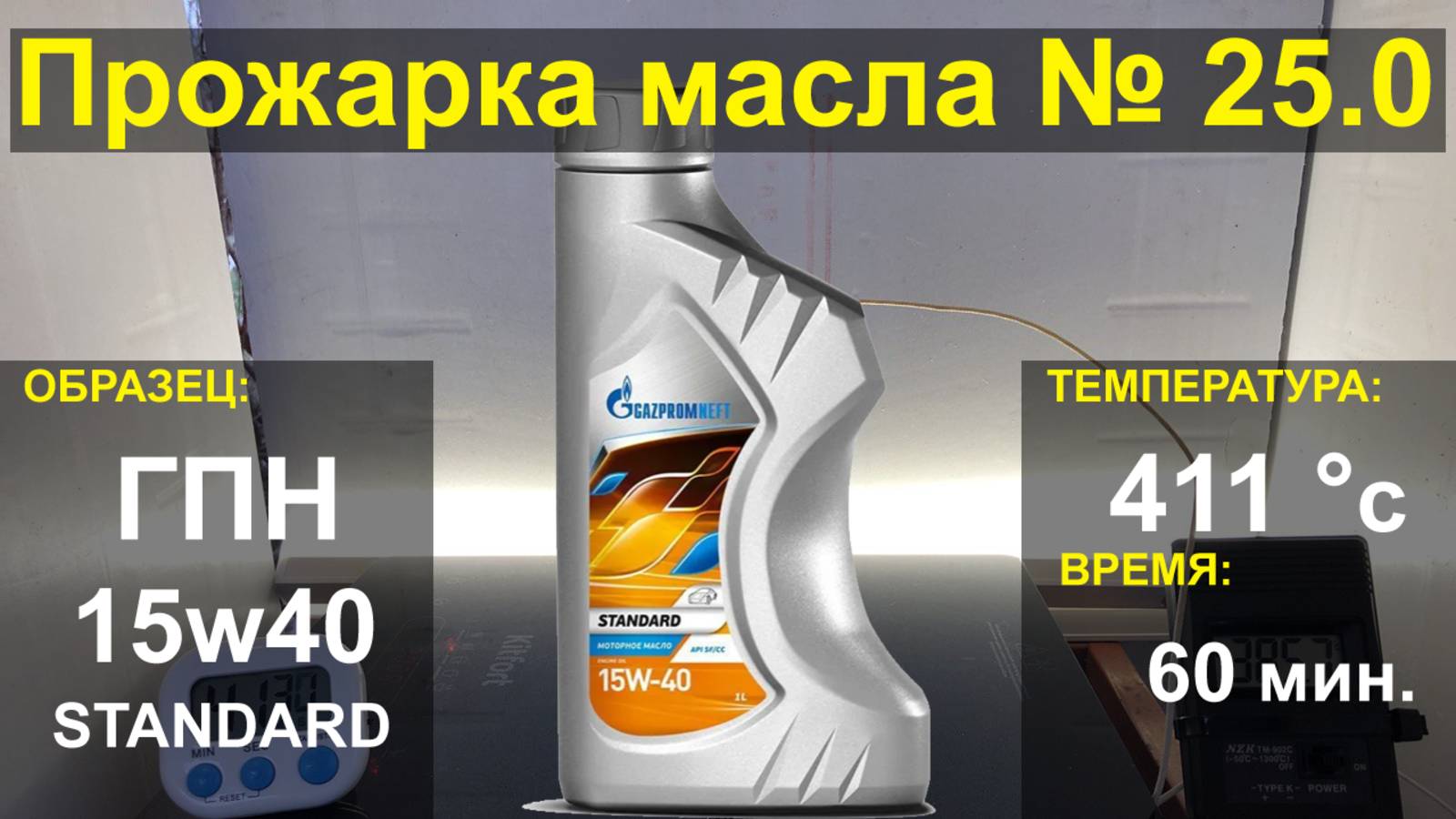 Прожарка масла ГазПромНефть  15w40 STANDARD
