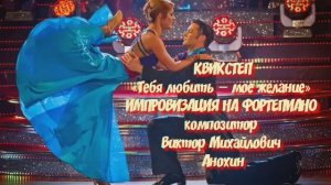 Танец КВИКСТЕП «Тебя любить — мое желание» ДЖАЗ ИМПРОВИЗАЦИЯ ФОРТЕПИАНО композитор Виктор Анохин