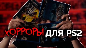 Коллекция horror-игр для PS2