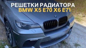 Решетки радиатора BMW X5 E70 X6 E71