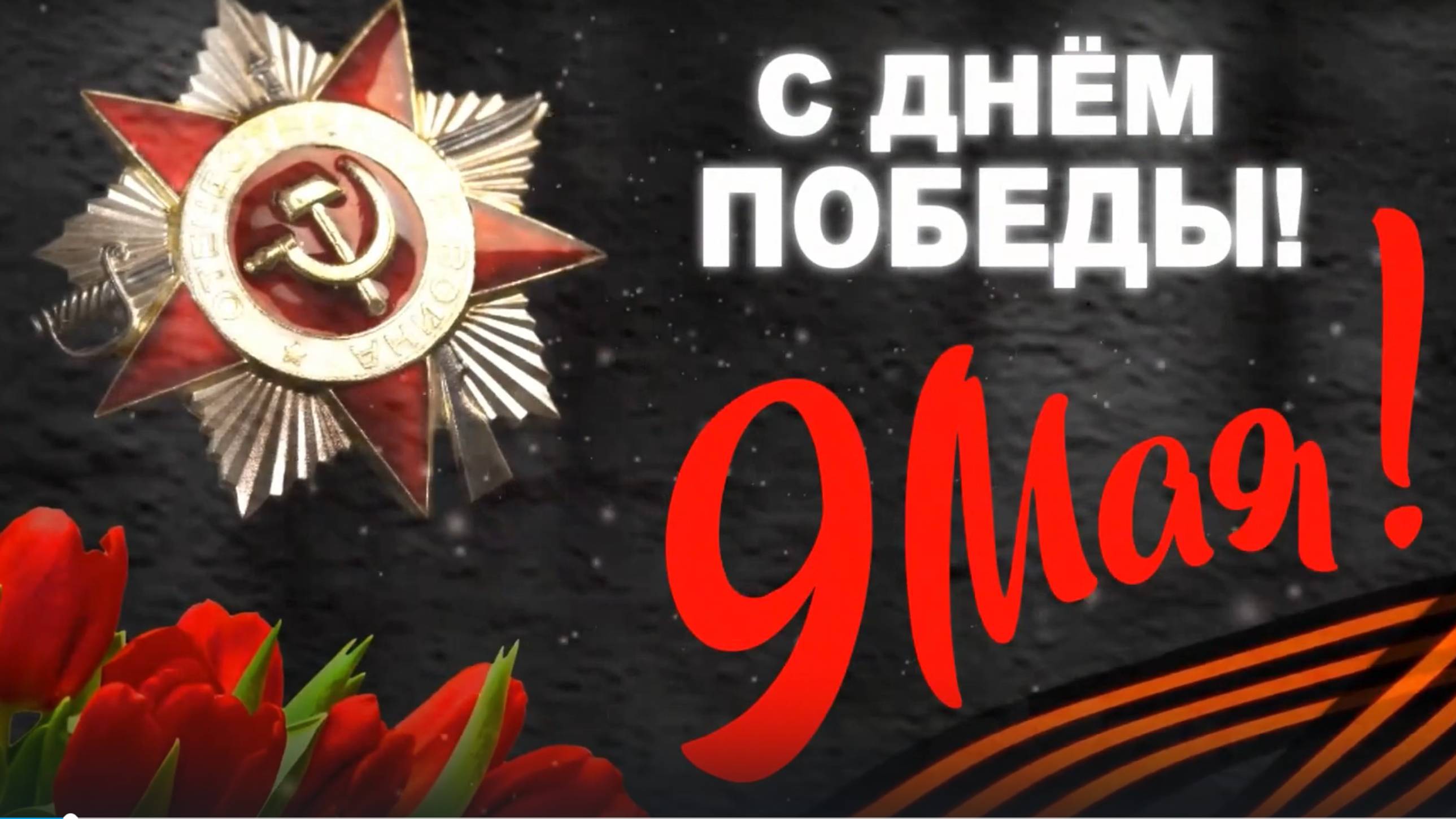 Поздравление с Днём Победы 9 Мая поздравляю всех с великим праздником.