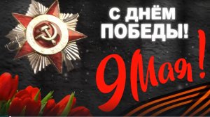 Поздравление с Днём Победы 9 Мая поздравляю с великим праздником!!!
