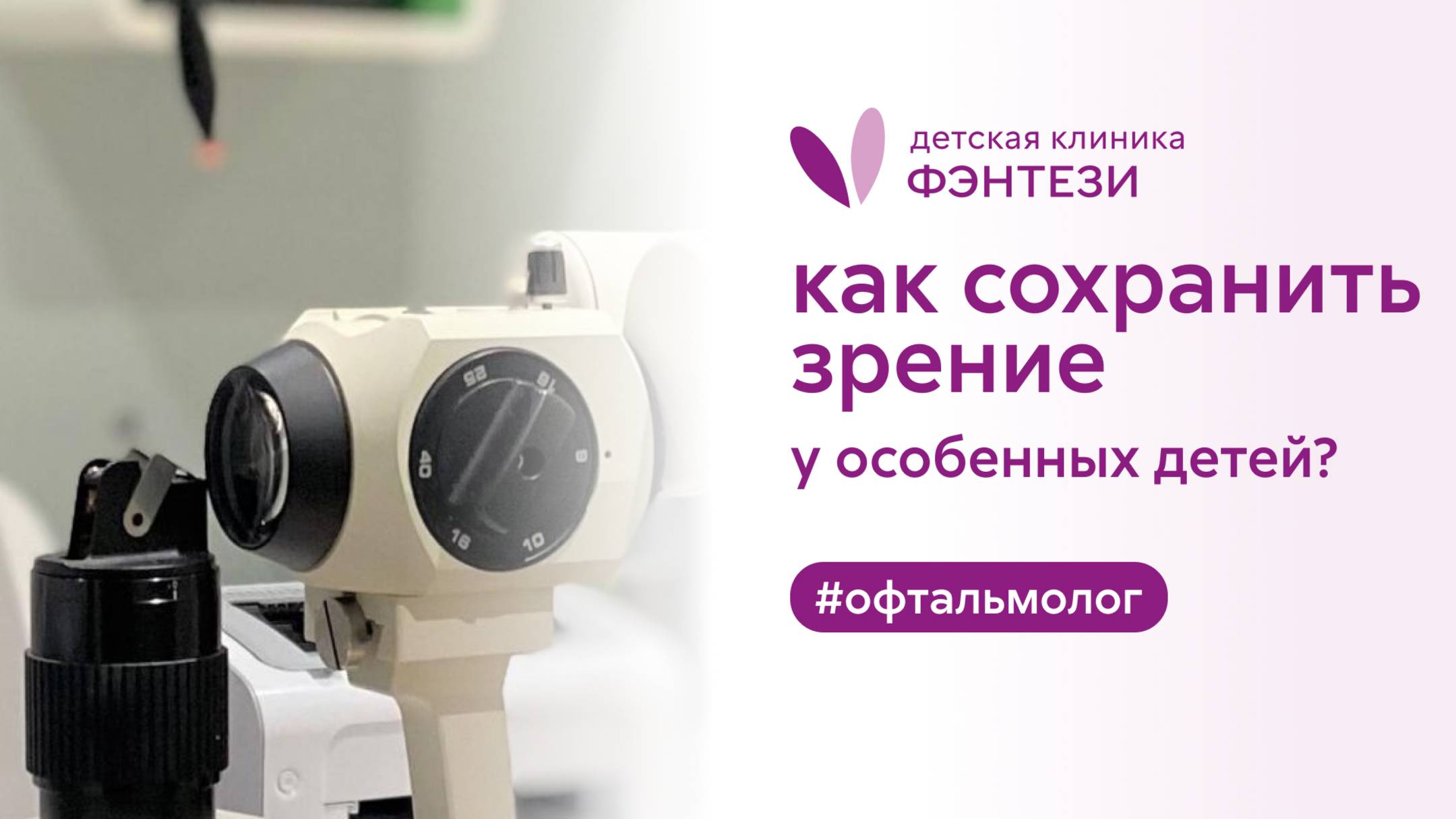 👀 Как сохранить зрение у особенных детей?
