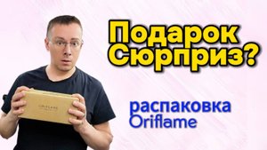 Вскрываю посылку Oriflame: сюрприз внутри, стоит ли он того? Неожиданный финал Alexey_kossykh