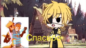 Гача Лайф//Риакция на шипы//Гравити Фолз//Диппер и Триугольник//