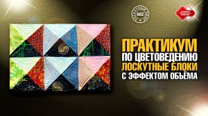 Лоскутный эфир 602.  Практикум по Цветоведению.  Лоскутные блоки с эффектом объёма