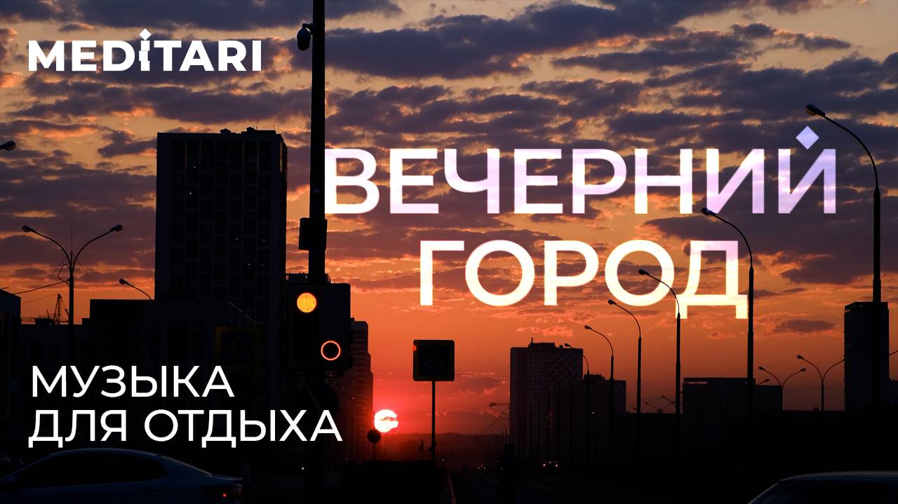 «Вечерний город» | 15 минут медитативной музыки для глубокой рефлексии