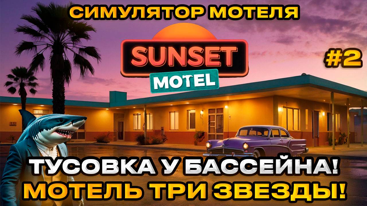 Sunset Motel  - Симулятор мотеля ОТКРЫВАЕМ СТАРЫЙ ЗАБРОШЕННЫЙ МОТЕЛЬ [Прохождение][2]