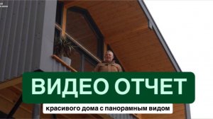 Отчет по дому с панорамным видом.