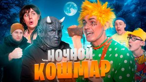 НОЧНОЙ КОШМАР | Сериал ЗЛОЙ ДОМОВОЙ 2 - 1 серия