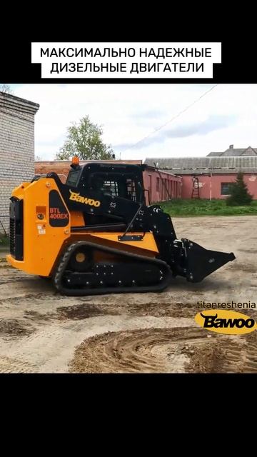 Мини погрузчик — BAWOO / +7 916 224-39-88 / +7 (999) 991-27-90/ титан-решения.рф