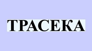 ТРАСЕКА