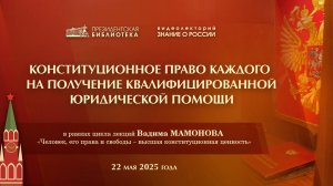 Видеолекция «Конституционное право каждого на получение квалифицированной юридической помощи»