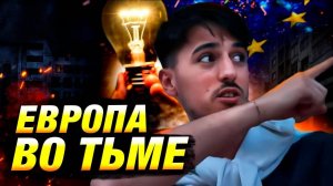 Испания восстанавливает электроснабжение после крупнейшего блэкаута: что стало причиной?